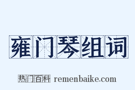 雍门琴组词是什么意思的图片